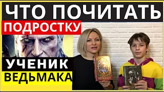 Что почитать подростку | Обзор серии книг Ученик ведьмака Дж. Дилейни | Книги для подростков фэнтези