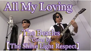 "All My Loving" The Beatles (Cover) 【The Shine Light Respect】 Vocal & Guitar & Bass 60s Classic Rock