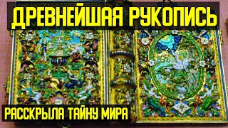 ✅ Эти записи старше нашей цивилизации. Были спрятаны высоко в горах...