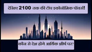 आर्थिक महाशक्तियाँ: 1960 से 2050 तक के विश्व के शीर्ष 10 देश 🌍💹