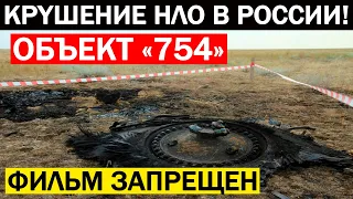 КАДРЫ ИЗ РОССИИ ПОВЕРШЛИ В Ш*К ВЕСЬ МИР! В МЕСТЕ ПАДЕНИЯ НЛО НАШЛИ.. 30.07.2021 ДОКУМЕНТАЛЬНЫЙ ФИЛЬМ