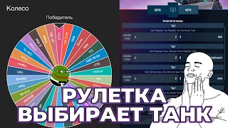 РУЛЕТКА ВЫБИРАЕТ ТАНК В ТУРНИРЕ 1x1 | Tanks Blitz