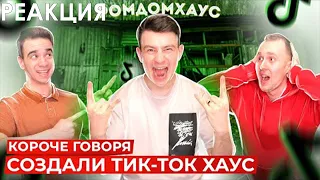 БАБУШКА СМОТРИТ КОРОЧЕ ГОВОРЯ, СОЗДАЛИ ТИК-ТОК ХАУС [TikTok House] // Реакция на OneTwo