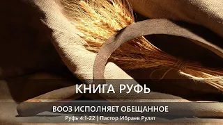 Книга Руфь | Вооз исполняет обещанное | Руфь 4:1-22