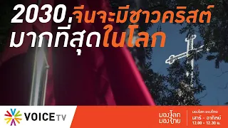 มองโลกมองไทย - ปี 2030 จีนอาจมีชาวคริสต์มากที่สุดในโลก