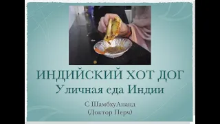 ИНДИЙСКИЙ ХОТ ДОГ с Доктор Перч. Уличная еда Индии