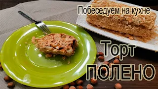 Торт ПОЛЕНО ! Очень простой рецепт !!!