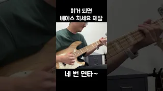 이거 되면 베이스 치세요 제발