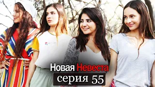 Новая Невеста | серия 55 (русские субтитры) Yeni Gelin