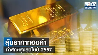 ลุ้นราคาทองคำ ทำสถิติสูงสุดในปี 2567 | ย่อโลกเศรษฐกิจ 11 ส.ค.66
