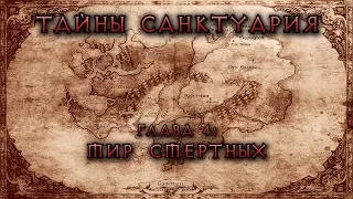 [Diablo] Тайны Cанктуария. Глава 4: Мир смертных