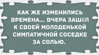 Зашёл к симпатичной соседке за солью. Сборник свежих анекдотов! Юмор!