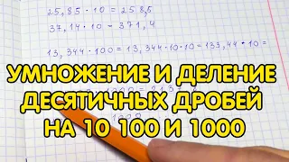 Умножение и деление десятичных дробей на 10, 100 и 1000