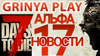 7 Days To Die Alpha 17 News Что нового в 7 Days To Die Альфа 17 Новые деревья и дата выхода Альфа 17