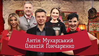 ОЛЕКСІЙ ГОНЧАРЕНКО | ЛЮТА УКРАЇНІЗАЦІЯ З АНТІНОМ МУХАРСЬКИМ