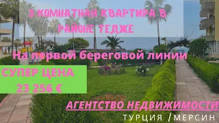 Недвижимость в Турции Мерсин Срочная Продажа 3-комнатная квартира на первой береговой .ЦЕНА  23 256€