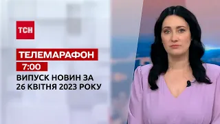 Новости ТСН 7:00 за 26 апреля 2023 года | Новости Украины