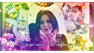 Танцы минус - Половинку себя | ЮТУБ , Я ЖГУ | 🔝❤🔥