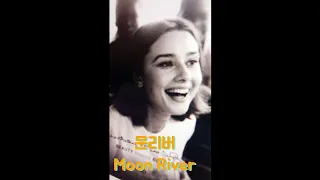 오드리 헵번의 사랑을 추억하며(Reminiscent of Audrey Hepburn's love) |  문리버(Moon River) | Sung by Audrey Hepburn