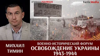 Михаил Тимин приглашает на военно-исторический форум "Освобождение Украины 1943-1944"