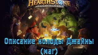 HearthStone  Heroes of Warcraft Джайна и моя первая колода мага!(Полное описание карт)