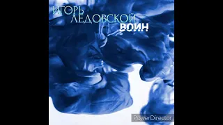 Игорь Ледовской - Воин