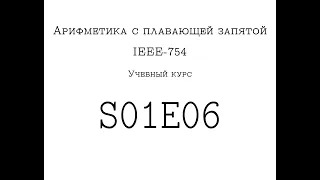 Учебный курс по IEEE-754 :: S01E06 :: Округление и общая схема перевода десятичного числа в двоичное