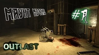 Кооператив в Outlast №1 - Добро пожаловать в Маунт Мэссив