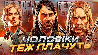 [2]СЮЖЕТКА RED DEAD REDEMPTION 2 (+1) УКРАЇНСЬКОЮ (ІСТОРІЯ АРТУРА МОРГАНА І ДЖОНА МАРСТОНА)