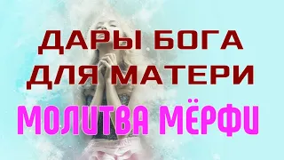 Дары Бога для Матери ✓Мощнейшая научная Молитва о здоровье и благополучии Матери Джозефа Мерфи