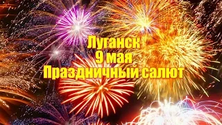 Луганск. Праздничный салют на 9 мая посвященный Дню Великой Победы.