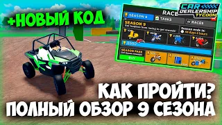 ГАЙД КАК ПРОЙТИ 9 СЕЗОН + ПОЛНЫЙ ОБЗОР 9 СЕЗОНА! НОВАЯ ГОНКА! НОВЫЙ КОД! | Car Dealership Tycoon