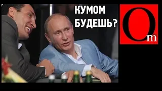 От Кличко до Путина - один кум. Кумовская порука