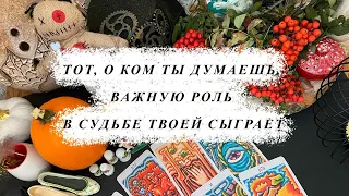 Той, про Кого ти думаєш, важливу РОЛЬ в долі твоєї зіграє ворожіння на долю