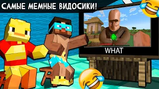 😨 СМОТРИМ САМЫЕ СМЕШНЫЕ МЕМНЫЕ ВИДЕО по Майнкрафту! Утёнок Джек и Градус!