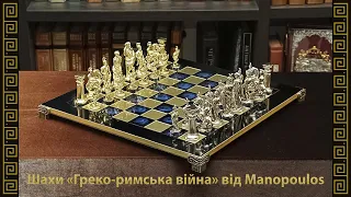 Набір шахів «Греко-римська війна» від Manopoulos