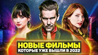 ТОП 8 НОВЫХ ФИЛЬМОВ 2022 ГОДА, КОТОРЫЕ УЖЕ ВЫШЛИ В ХОРОШЕМ КАЧЕСТВЕ / ЛУЧШИЕ НОВИНКИ КИНО