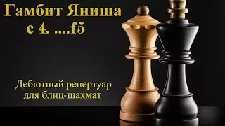 Гамбит Яниша с 4. ...f5 - дебют против Испанской партии