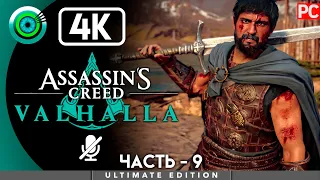 Assassin's Creed Valhalla | 100% PC Прохождение | [4K] — #9 [Тяжёлая ноша] | #BLACKRINSLER