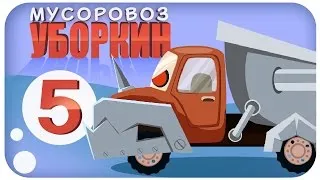 ✔ Мусоровоз Уборкин. Мультики про машинки. Поиски воды. Пробуждение древнего зла. Сезон 1. Серия 5