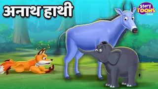 अनाथ हाथी l Anath Hathi l Hindi Cartoon Story l Children Stories l StoryToons TV