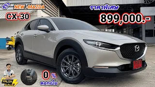 รีวิว NEW MAZDA CX-30 2.0 C โปรแรง! ราคาพิเศษ ดอกเบี้ย 0% ของแถมจัดเต็ม คลิปนี้จบ!