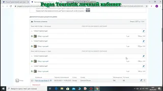 Pegas Touristik Личный Кабинет