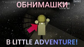 ОБНИМАШКИ В LITTLE ADVENTURE! fpsgc!!