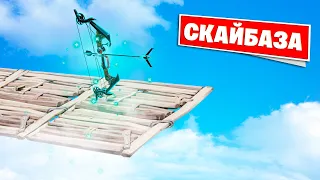 СКАЙБАЗА FORTNITE, но используем ЛУК-ПРИСОСКУ!