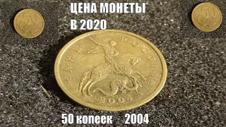 Монета 50 копеек 2004 Сколько стоит сегодня в 2020