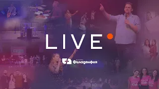 ЦЪРКВА ФИЛАДЕЛФИЯ | LIVE 🔥