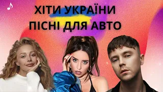 ТОП ПІСЕНЬ ДЛЯ АВТО | УКРАЇНСЬКІ ХІТИ #українськамузика #ukrainemusic