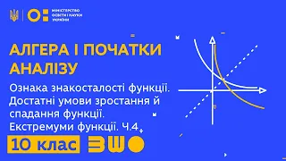 10 клас. Алгебра. Ознака знакосталості, достатні умови зростання й спадання, екстремуми функції.Ч.4