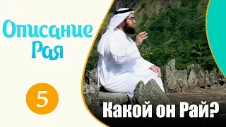 Что произойдет в первые минуты в Раю? | Описание рая | Хасан аль-Хусейни